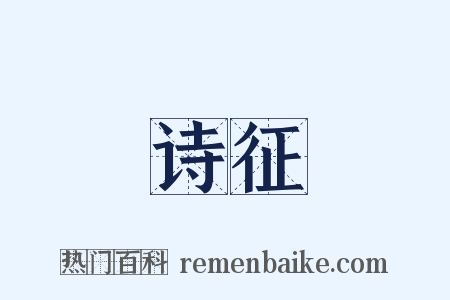 诗征是什么意思的图片